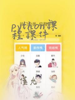 python课程课件