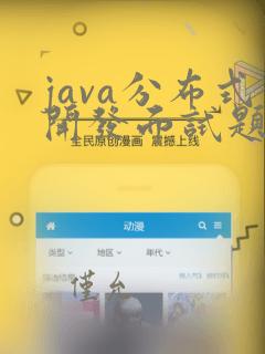 java分布式开发面试题