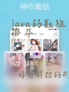 java的数组排序