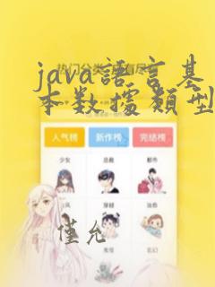 java语言基本数据类型