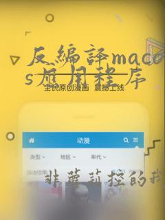 反编译macos应用程序