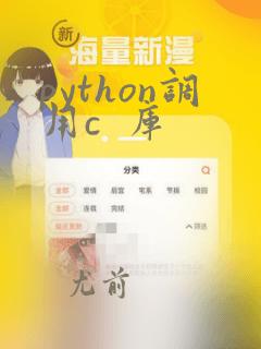 python调用c 库