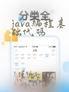 java编程基础代码