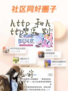 http 和https区别