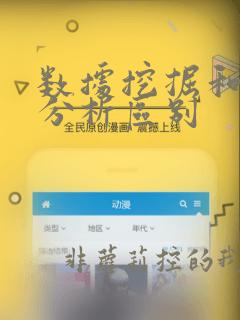 数据挖掘和数据分析区别