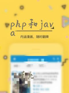php和java