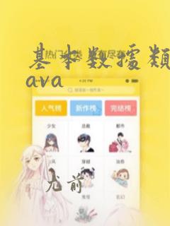 基本数据类型java