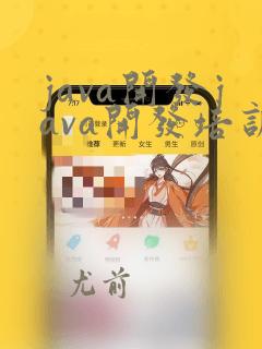 java开发java开发培训机构