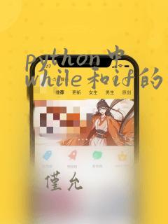 python中while和if的区别