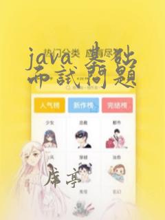 java 基础面试问题