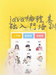 java编程基础入门培训班