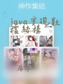 java实现数据结构