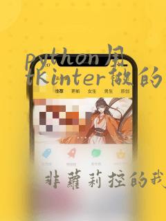 python用tkinter做的项目