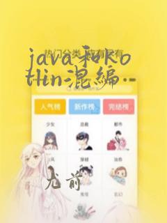 java和kotlin混编