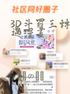 3D斗罗玉转奇遇漫画：结局+番外