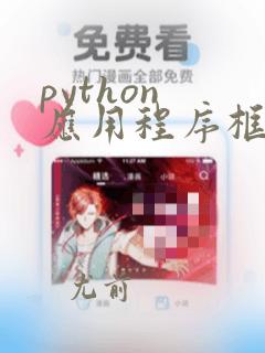 python 应用程序框架