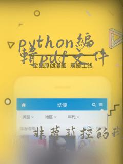 python编辑pdf文件