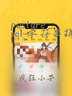 postgresql 字符串拼接