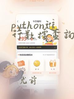 python进行数据查询