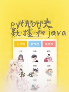 python大数据和java大数据的区别