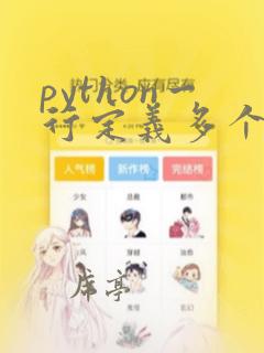 python一行定义多个变量