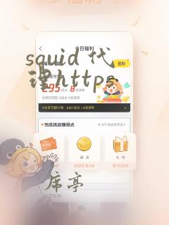 squid 代理https