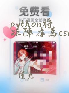 python将矩阵存为csv文件