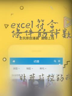 excel符合条件的计数