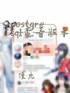 postgresql查看版本