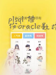 plsql 备份oracle数据库