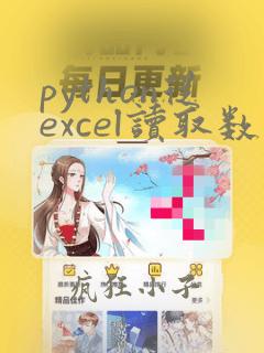 python从excel读取数据放在新列表