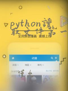 python读取文件第一行