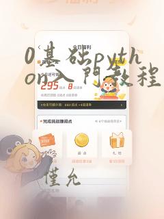 0基础python入门教程