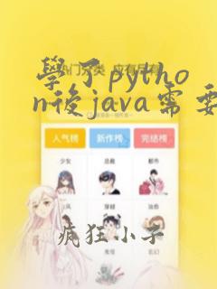 学了python后java需要学多久