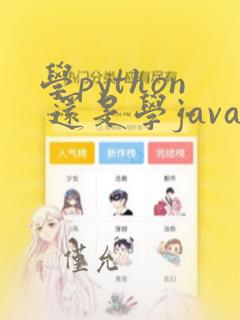 学python 还是学java
