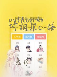 python如何调用c  接口