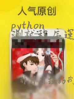 python 测试程序运行时间