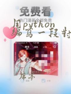 用python编写一段对话程序