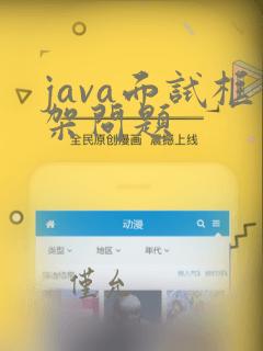 java面试框架问题