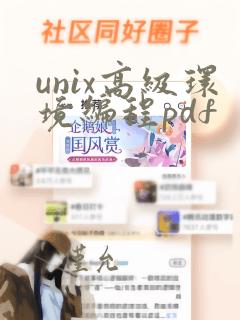unix高级环境编程pdf