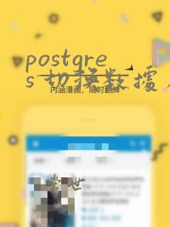 postgres 切换数据库