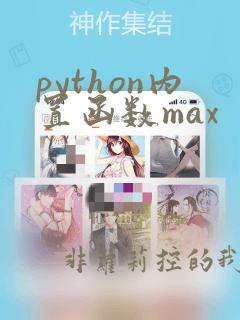 python内置函数max