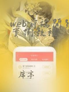 web前端开发实例教程