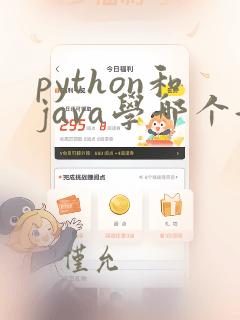 python和java学哪个好找工作