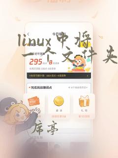 linux中将一个文件夹复制到另一个文件夹
