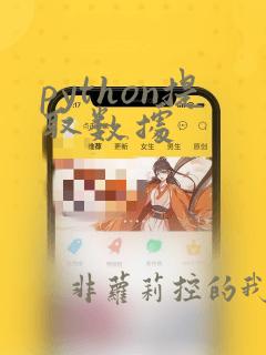 python提取数据