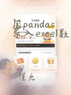 用pandas导入excel数据
