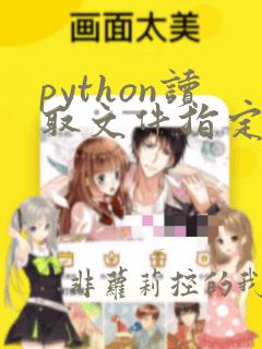 python读取文件指定行数