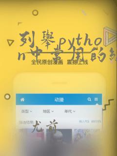 列举python中常用的组合数据类型