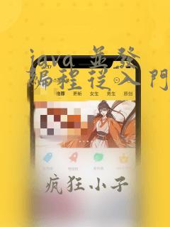 java 并发编程从入门到精通